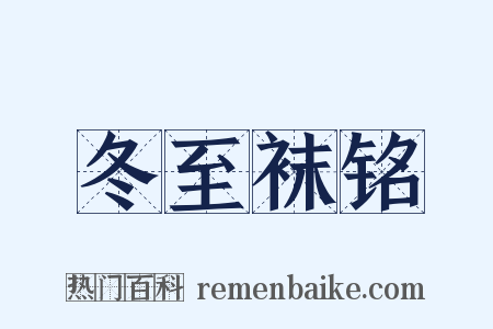 冬至袜铭是什么意思的图片